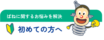 ばねに関するお悩みを解決 初めての方へ